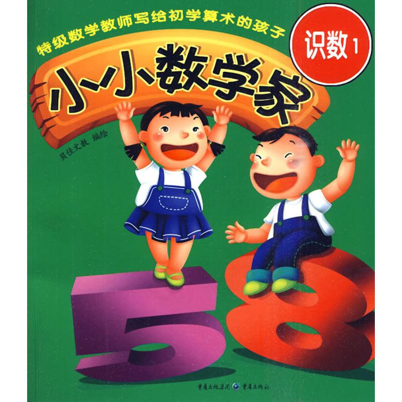 【M】小小数学家·识数1-9787229015046
