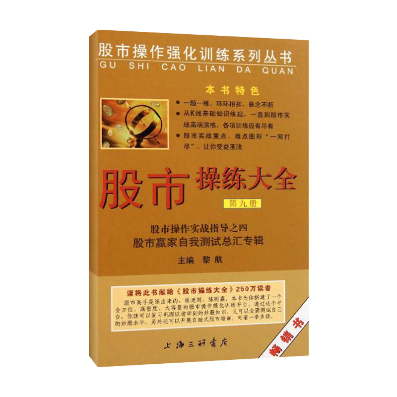 [M]股市操练大全:股市操练实战指导之4(第9册)-9787542636256