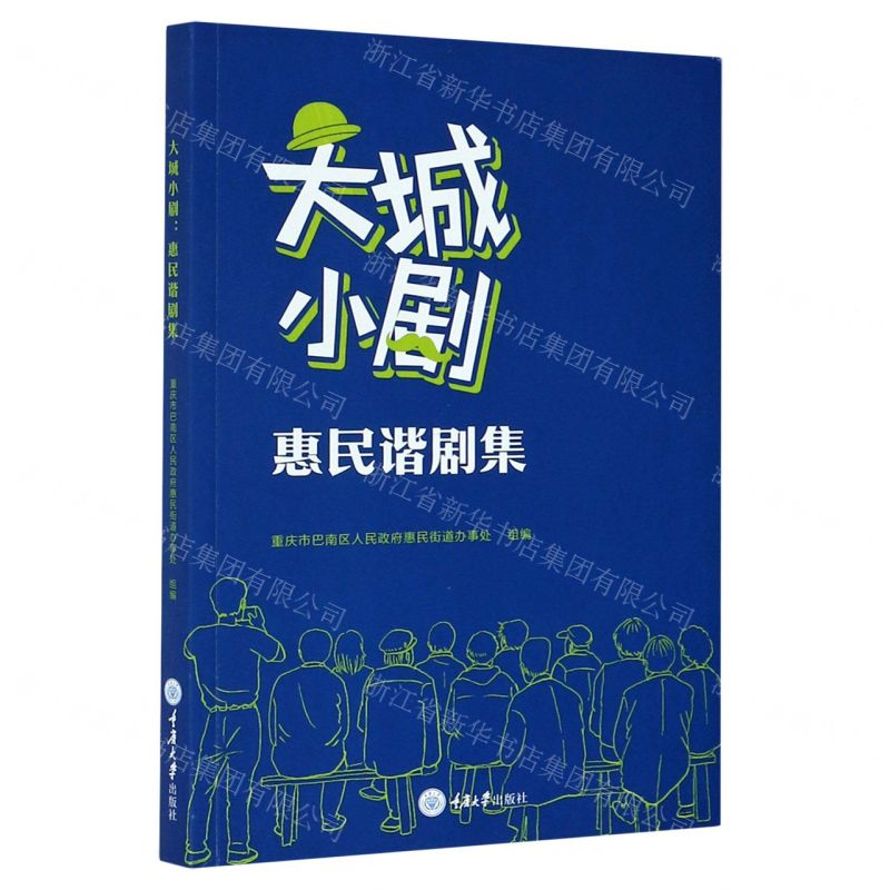 【N】大城小剧(惠民谐剧集)-9787568924832