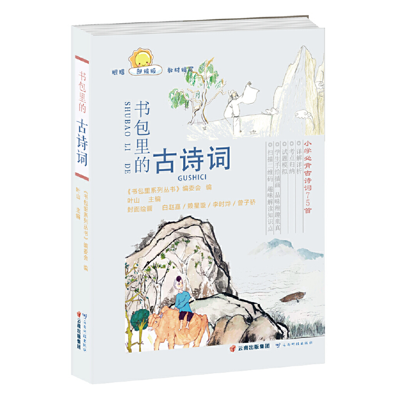 正版新书]书包里的古诗词编委会9787558720857高清大图