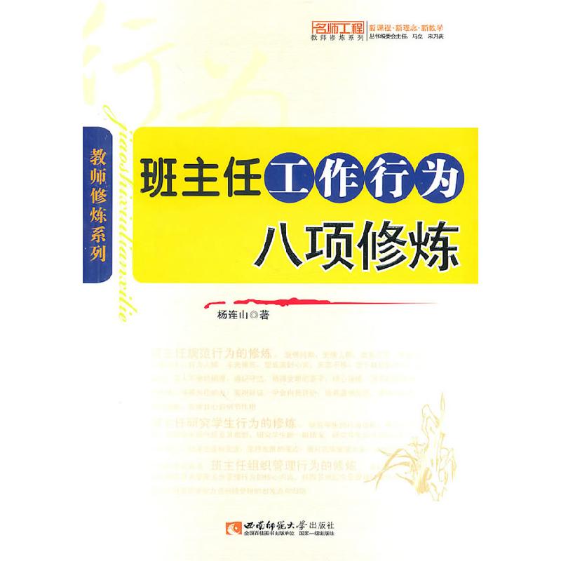 正版新书】班主任工作行为八项修炼杨连山9787562149941