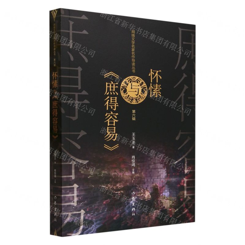 [N]怀愫与庶得容易/网络文学名家名作导读丛书-9787521222517高清大图