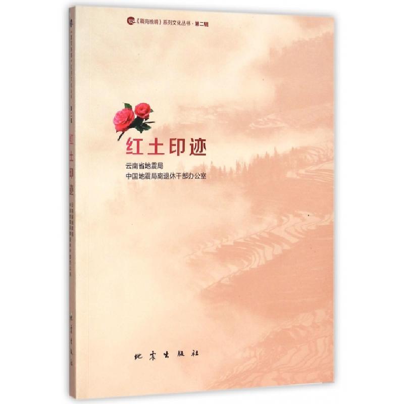正版新书】红土印迹/震苑晚晴系列文化丛书解辉9787502845834