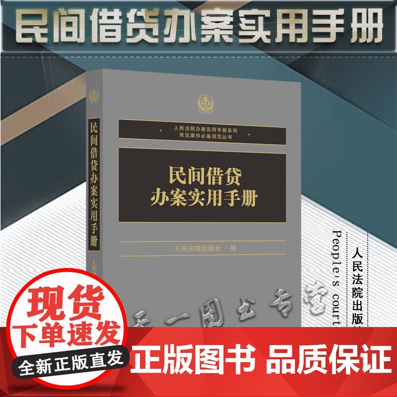 正版 民间借贷办案实用手册 人民法院出版社 9787510930010