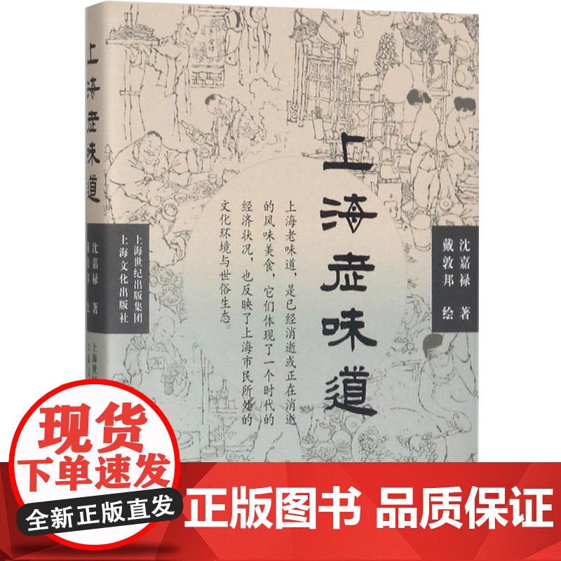 上海老味道 修订第三版 沪上美食开山之作 沈嘉禄著经典小吃 美食文化随笔集 上海的风味美食 上海本帮菜风味 上海文化出版高清大图