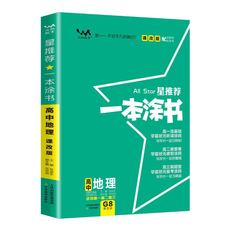 正版新书】2021新版一本涂书高中地理课改版 星推荐高一高二高三