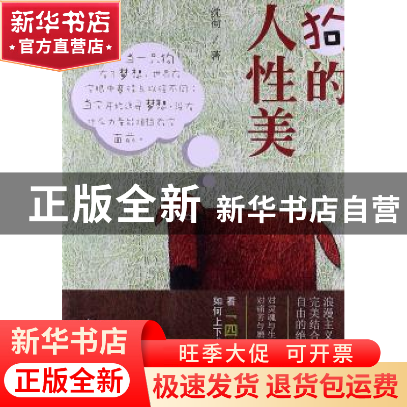正版 狗的人性美 沈彻著 光明日报出版社 9787511247704 书籍
