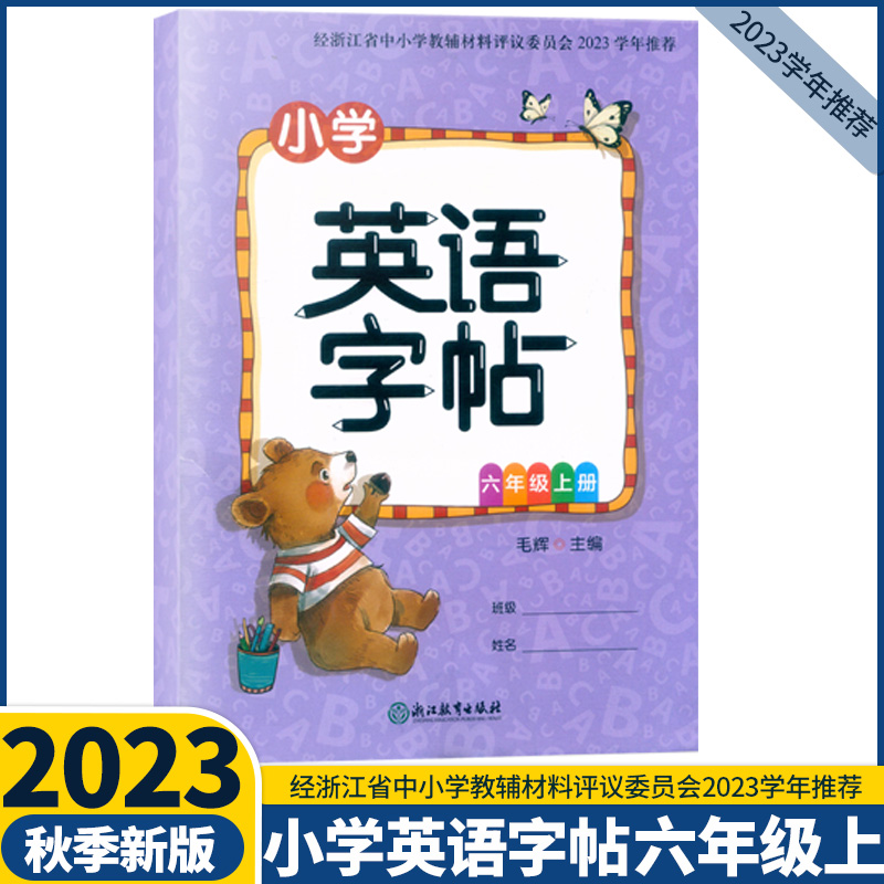 英语 六年级上 [正版]2023新版 小学英语字帖三四五六年级上册人教版 毛辉主编 浙江教育出版社经123456年级浙江高清大图