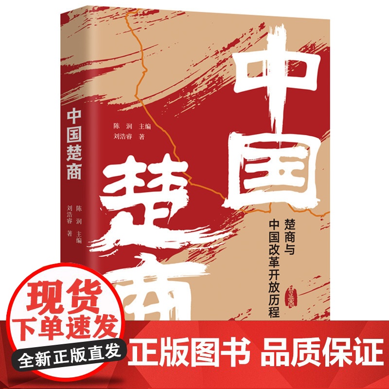 中国楚商 刘浩睿 华中科技大学出版社 正版书籍高清大图