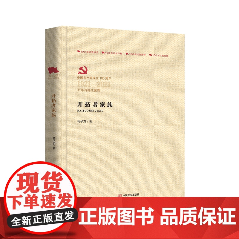 开拓者家族 蒋子龙 著 中国言实出版社 历史、军事小说 军事小说