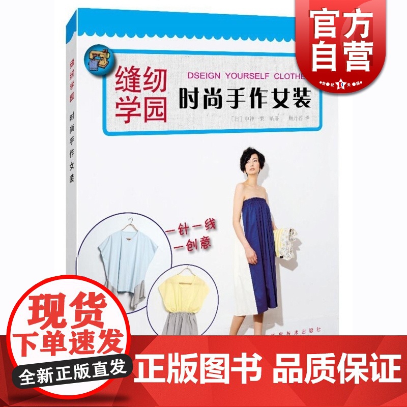 时尚手作女装 缝纫学园 【日】中神一荣 著 顾丹蓓 译 服装设计制作 手工DIY教程工具书 正版图书籍 上海科学技术出版