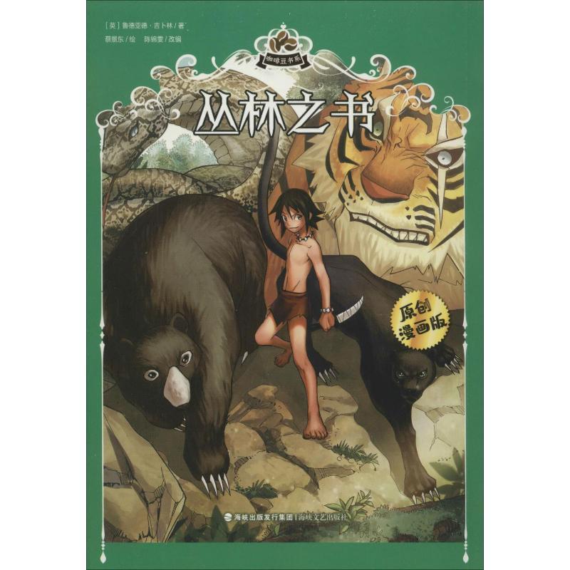 丛林之书 原创漫画版 (英)鲁德亚德·吉卜林 著 陈锦雯 编 蔡景东 绘 文学 文轩网