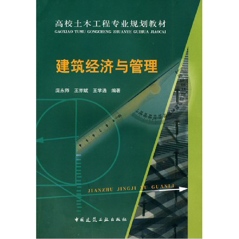 正版新书】建筑经济与管理庞永师9787112112203