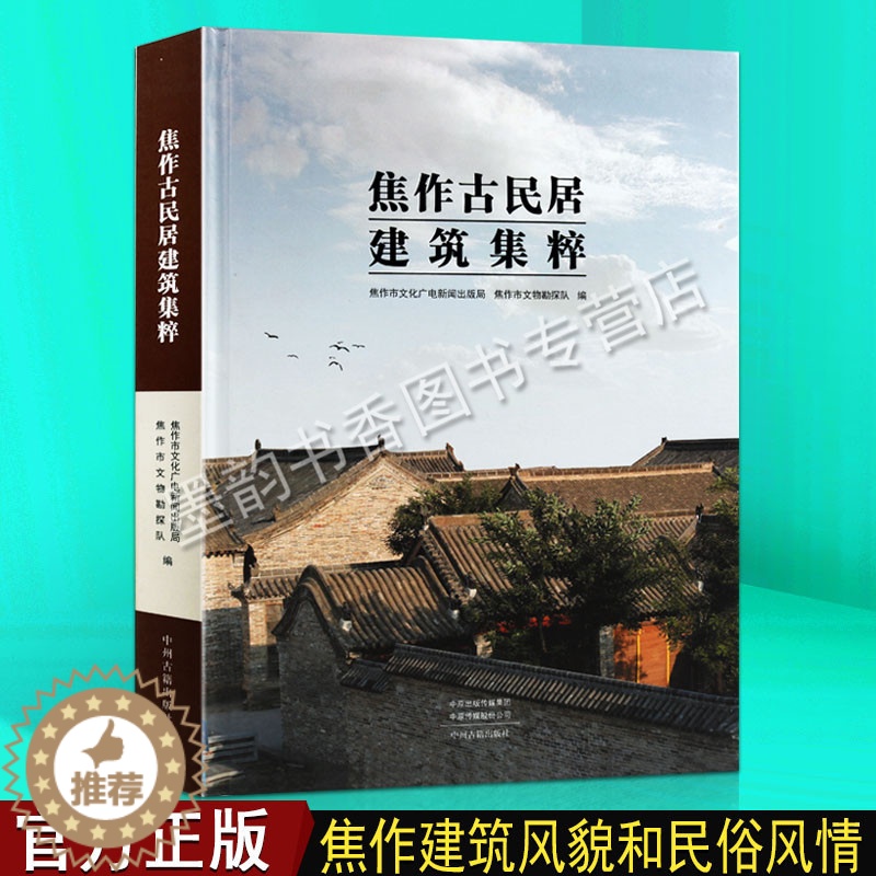 【醉染正版】正版 焦作古民居建筑集粹 焦作文物古迹古建筑文物文献史料 中国历史文物考古文化研究 中州古籍出版社书籍