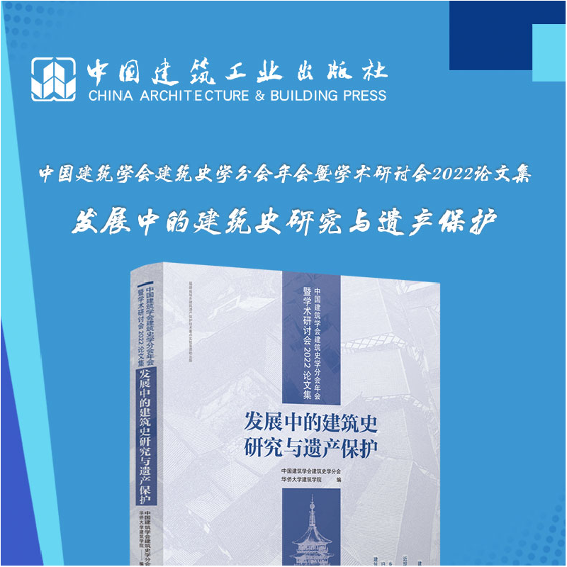 醉染图书发展中的建筑史研究与遗产保护9787112278008高清大图