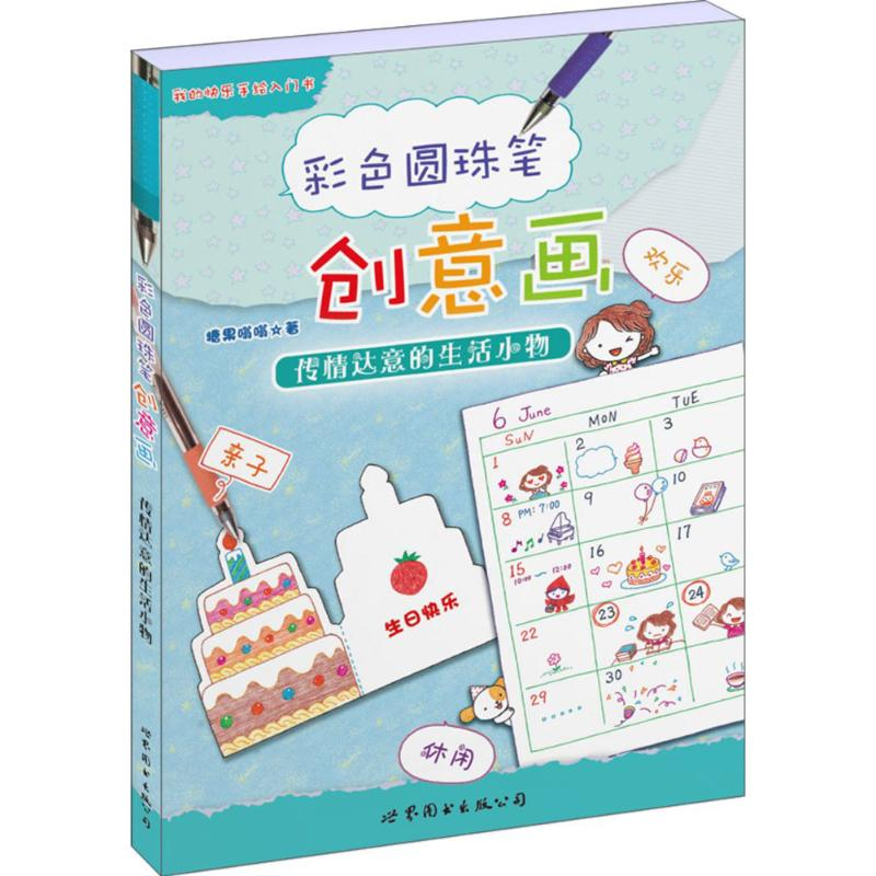 醉染图书彩色圆珠笔创意画9787519208325高清大图