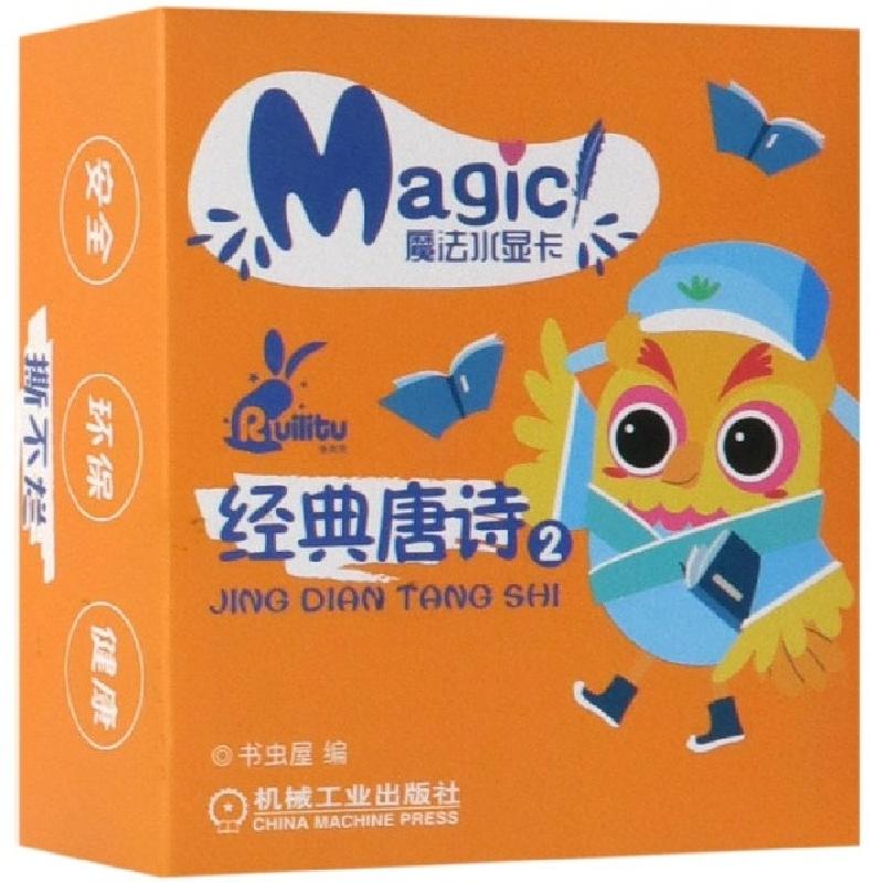 正版新书]经典唐诗(2)/魔法水显卡书虫屋9787111618850高清大图