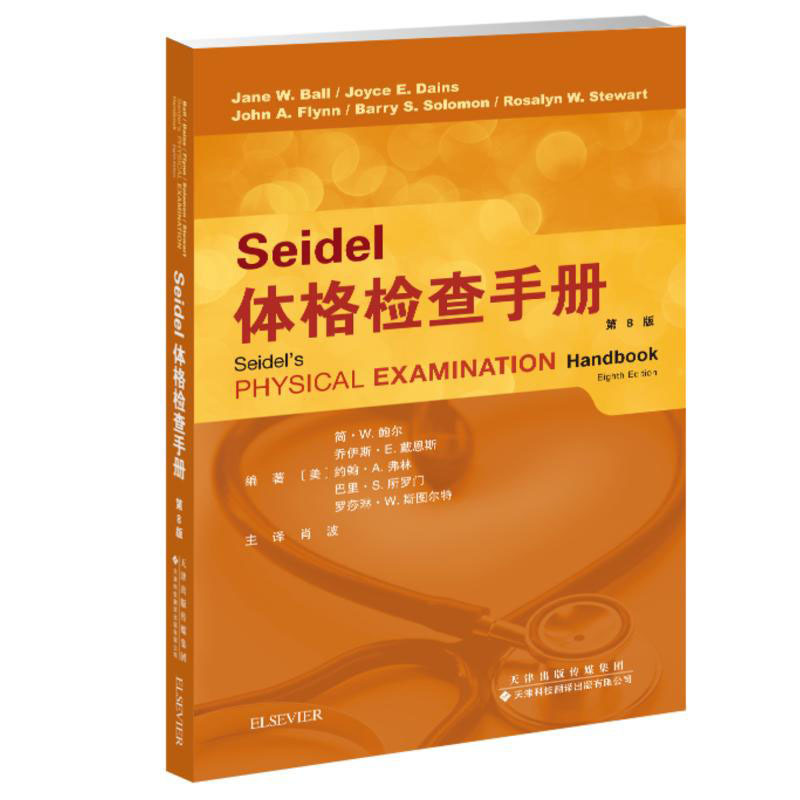 [正版]书籍 Seidel体格检查手册 体格项目检查技巧 体格检查基础知识书 医学护理相关领域参考手册 胸部肺部耳鼻喉心