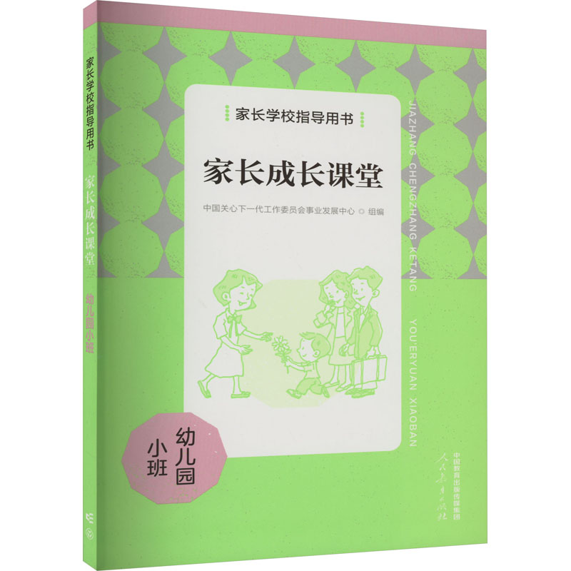 [M]家长学校指导用书 家长成长课堂 幼儿园小班 中国关心下一代工作委员会事业发展中心 编 -9787107371295高清大图