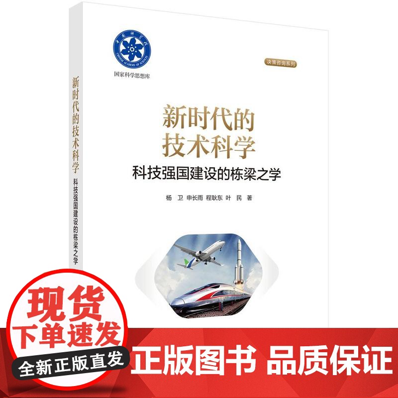 新时代的技术科学 ——科技强国建设的栋梁之学高清大图