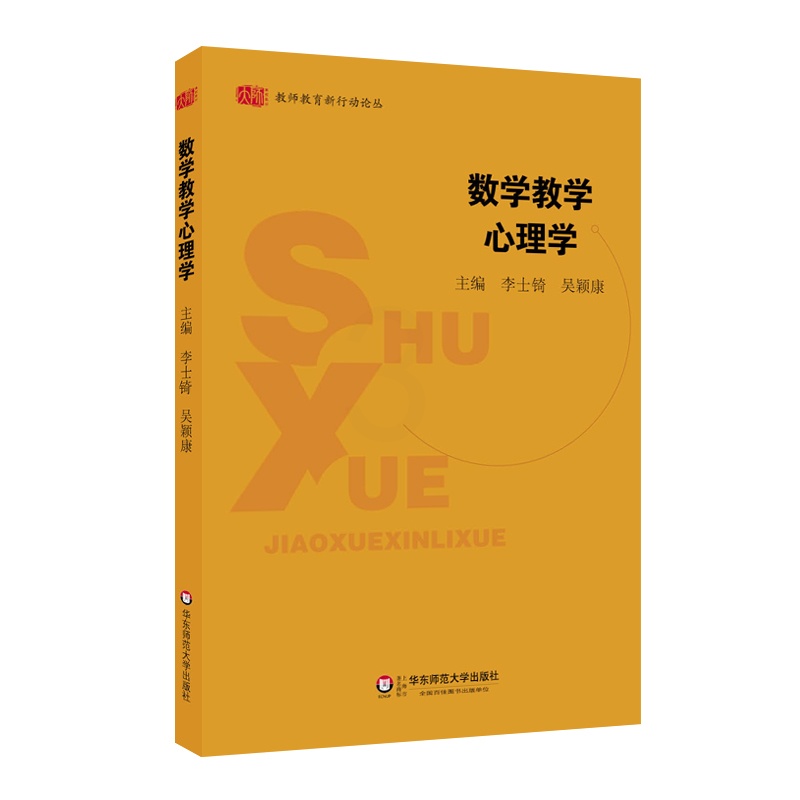 [正版]数学教学心理学 教师教育新行动论丛 图书 华东师范大学出版社高清大图