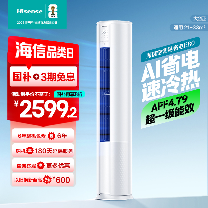 [官方自营]海信(hisense) 2匹 速冷热 新一级变频 智能家用 柔风低噪 空调柜机KFR-50LW/E80A1