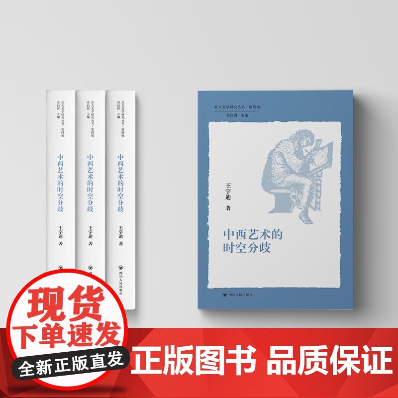 中西艺术的时空分歧 王宇迪 著 艺术高清大图