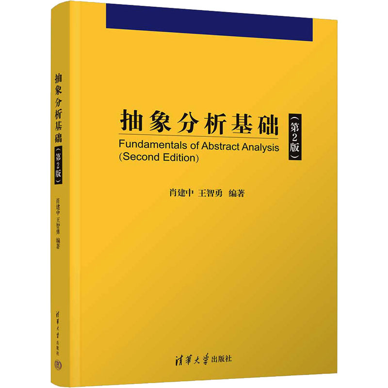 [M]抽象分析基础(第2版)-9787302632481高清大图