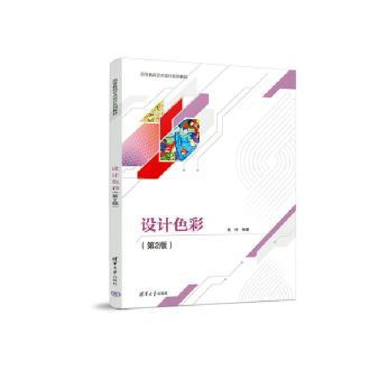 诺森设计色彩(第2版)陈伟编著9787302622444清华大学出版社