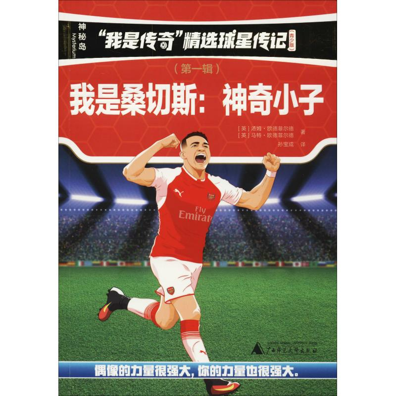 【M】我是桑切斯:神奇小子-9787559811509