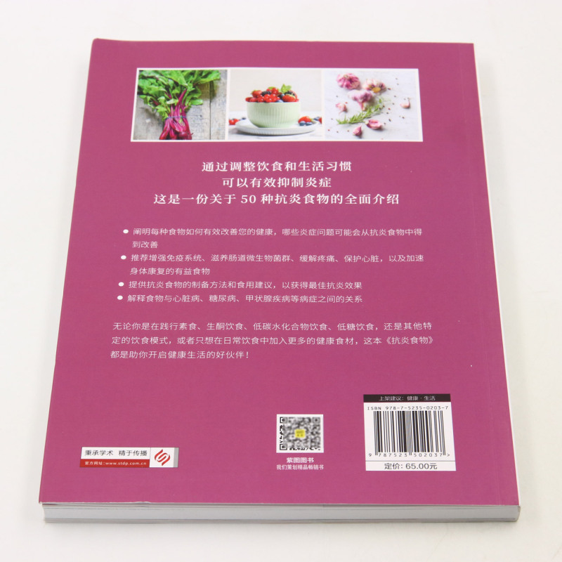 [醉染正版]抗炎食物 炎症害怕我们这样吃 吃对食物 有效对抗慢性炎症 50种很好抗炎食物美味食谱 饮食健康家庭保健抗炎书高清大图