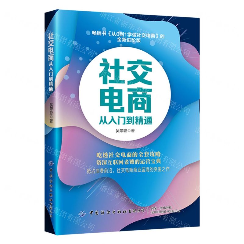 【N】社交电商从入门到精通-9787518093724