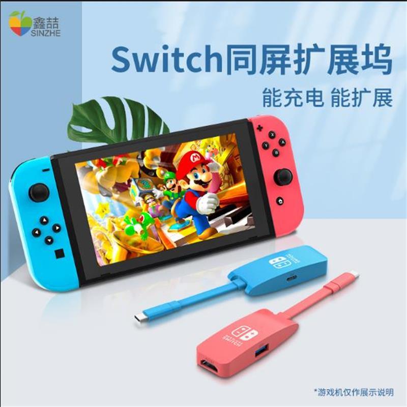 鑫喆适用switch底座扩展坞任天堂ns游戏机电视连接转换器主机便携拓展坞基座hdmi线投屏充电器支架周边配件