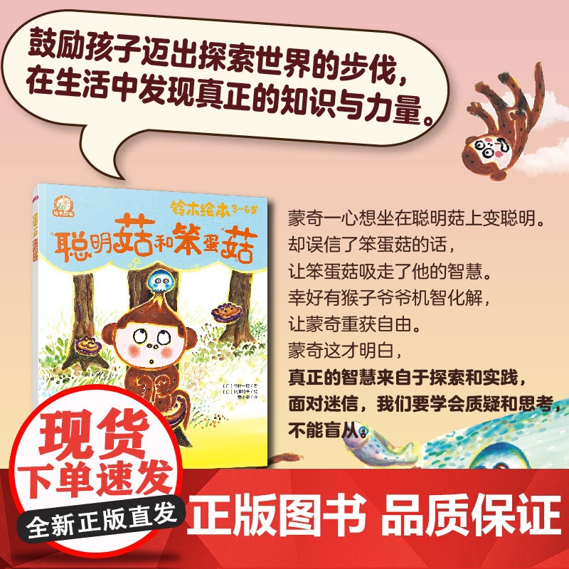铃木绘本3-6岁 聪明菇和笨蛋菇 日本经典童书品牌 学会质疑和独立思考 培养好奇心和批判性思维 儿童亲子阅读绘本 儿童成高清大图