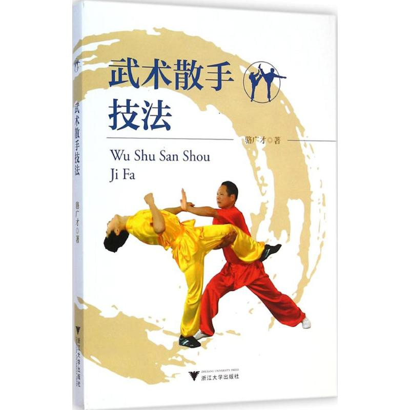 【M】武术散手技法-9787308142014