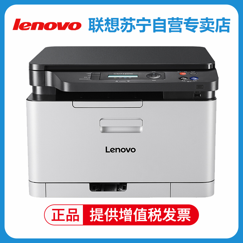 联想(lenovo)打印机cm7120w报价_参数_图片_视频_怎