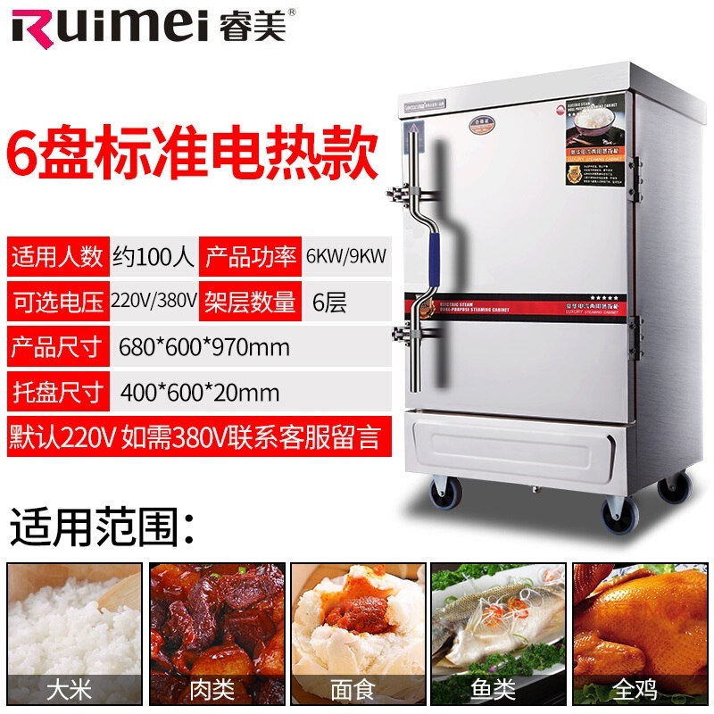 睿美(Ruimei) 商用蒸饭机 蒸饭柜 蒸饭车 蒸饭箱 全发泡蒸箱多功能蒸箱 6盘半自动电热款