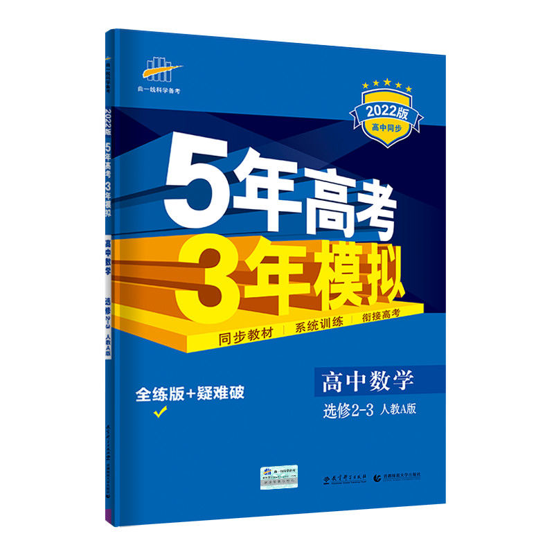 五年高考三年模拟数学2021高中必修一二三四五选修1-1-2-1人教A版 数学选修2-3