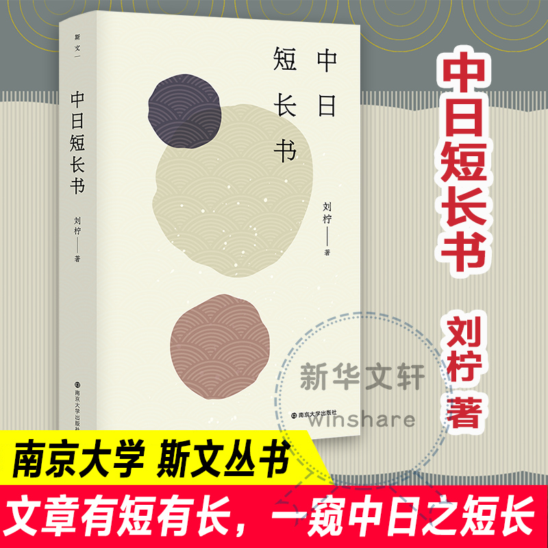 醉染图书中日短长书9787305250200高清大图