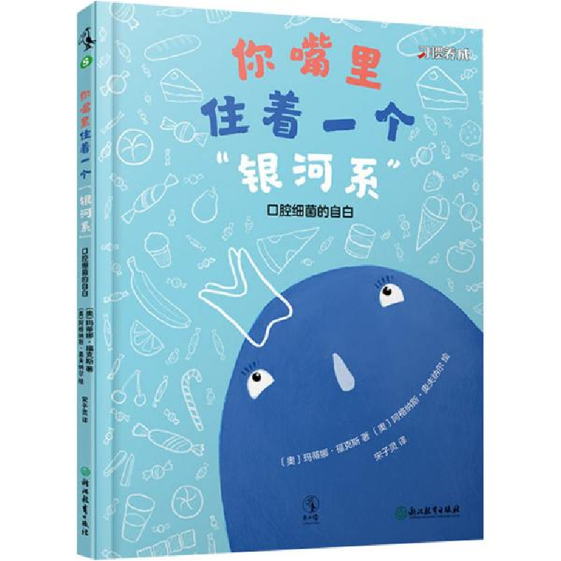 正版新书]你嘴里住着一个“银河系”:口腔细菌的自白 习惯养成高清大图