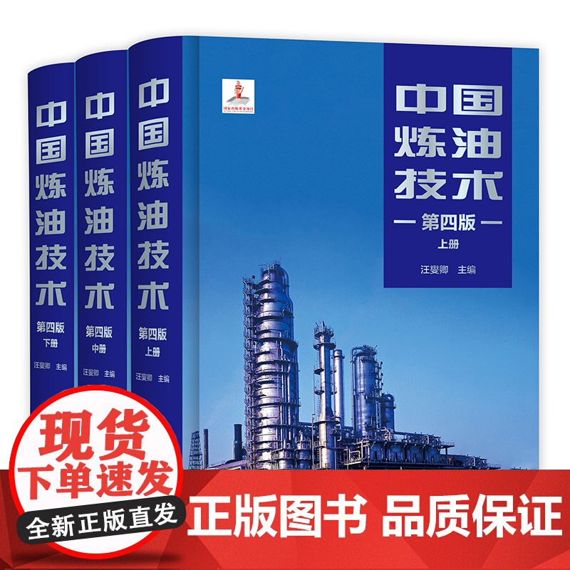 [店]中国炼油技术(第四版)可供石油化工行业技术管理人员、科研设计人员参考阅读 石油化工相关专业院校师生作为教材使用高清大图