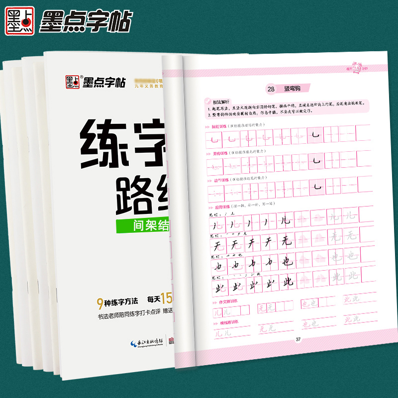 [正版]墨点楷书字帖练字练字路线图 间架结构荆霄鹏 训练册控笔训练字帖练字成年楷书练字路线图初中生初学者小学生练字高清大图