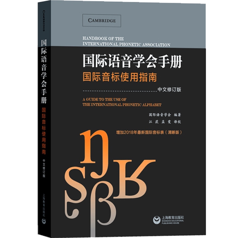 [正版]国际语音学会手册 国际音标使用指南 中文修订本 含2018新国际音标表 国际音标全面介绍 音标字形清晰规范 江高清大图