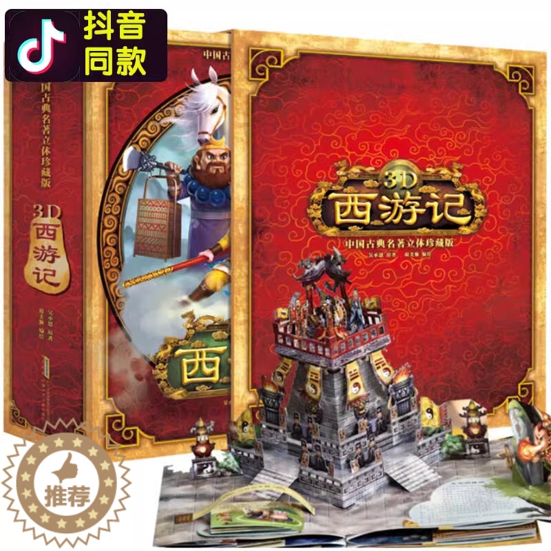 [醉染正版]西游记3d立体书 8-9-10-15岁小学生立体书 儿童立体书3d翻翻1-2-3-6-7岁宝宝启蒙益智四大名