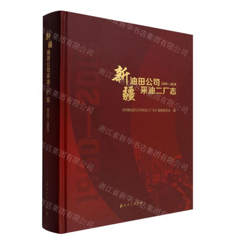 [N]新疆油田公司采油二厂志(1960-2018)(精)-9787518349890高清大图