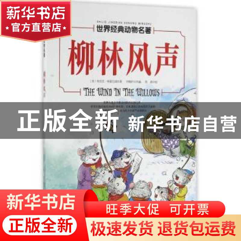 正版 柳林风声 (英)肯尼思·格雷厄姆著 北京科学技术出版社 97875高清大图
