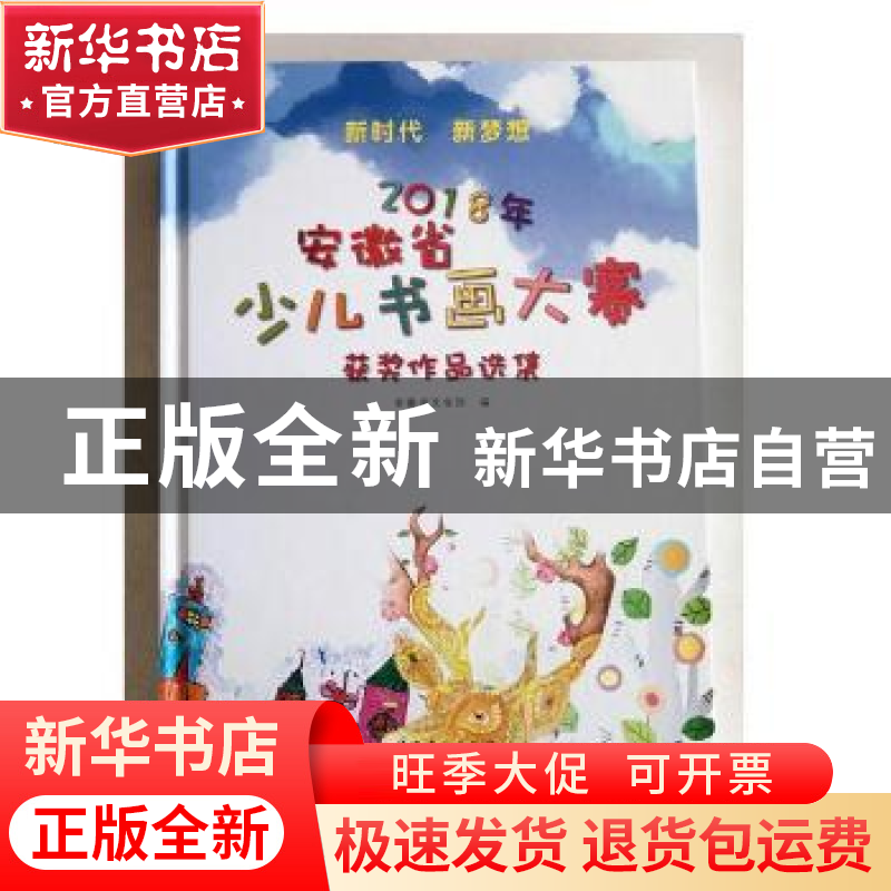 正版 2018年安徽省少儿书画大赛作品集 安徽省文化馆,李晓东 安徽高清大图