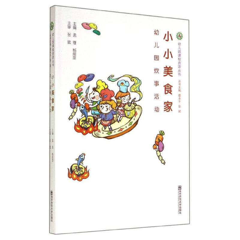 [M]小小美食家-9787565117718高清大图