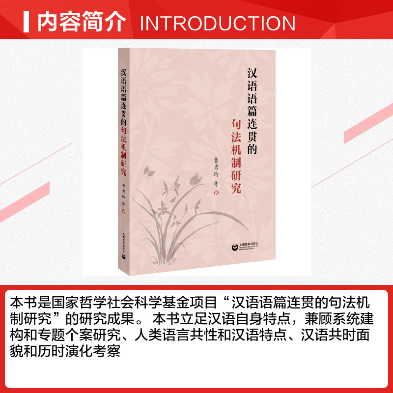 [正版]汉语语篇连贯的句法机制研究 曹秀玲 等 着 语言文字文教 书店图书籍 上海教育出版社高清大图