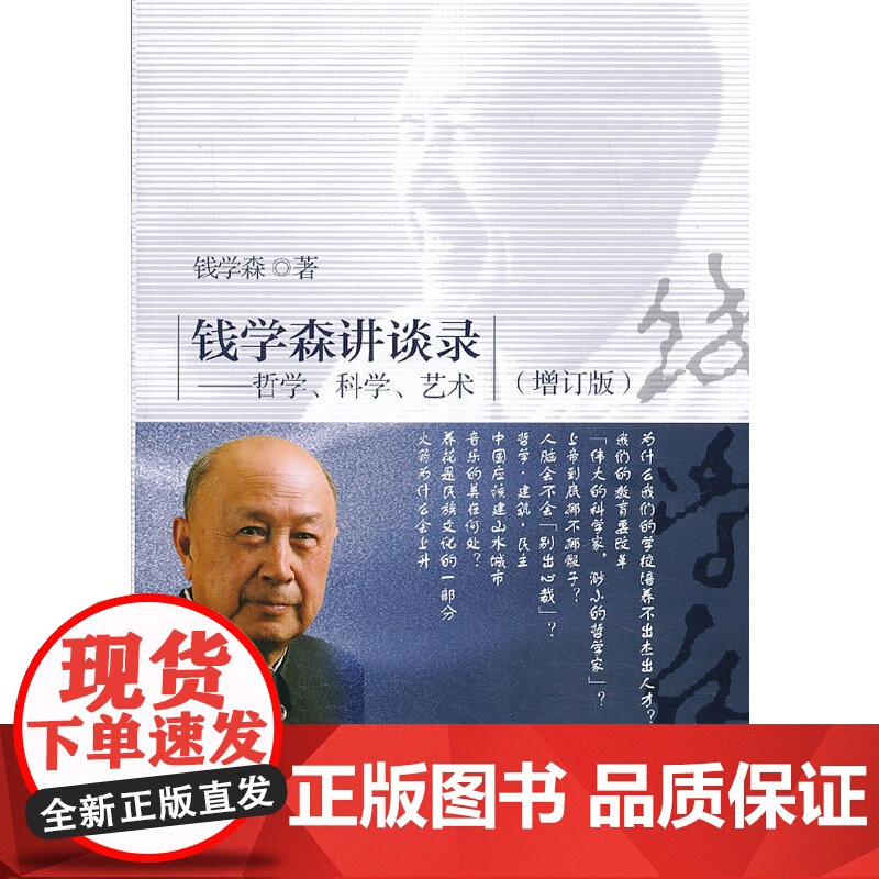 钱学森讲谈录:哲学、科学、艺术(增订本) 正版书籍高清大图